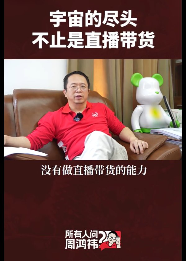 股票配资平台靠谱吗 周鸿祎否认360进军直播带货：“与董宇辉中间隔着100个俞敏洪”