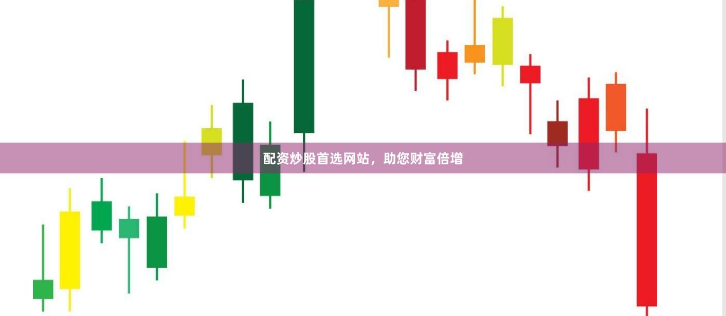 配资炒股首选网站，助您财富倍增