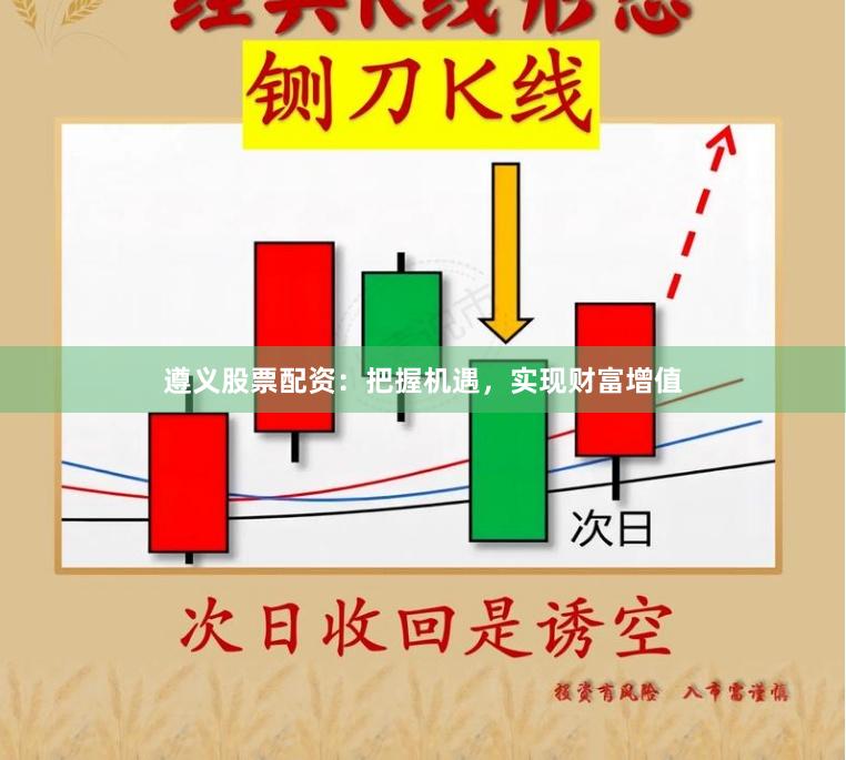 遵义股票配资：把握机遇，实现财富增值