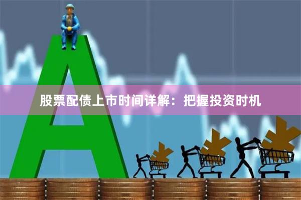 股票配债上市时间详解：把握投资时机