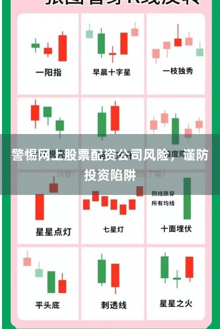 警惕网上股票配资公司风险，谨防投资陷阱