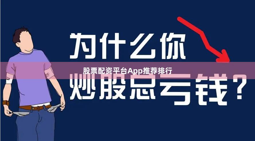 股票配资平台App推荐排行