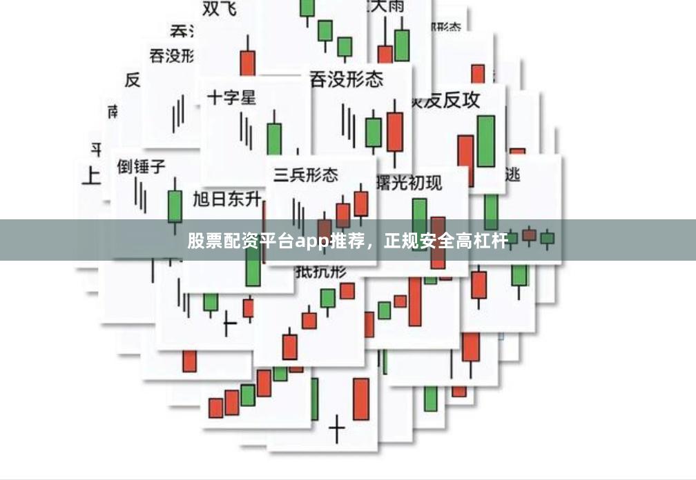 股票配资平台app推荐，正规安全高杠杆
