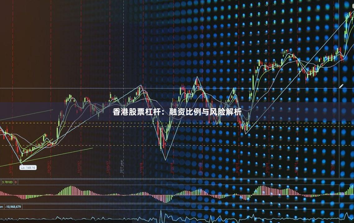 香港股票杠杆：融资比例与风险解析