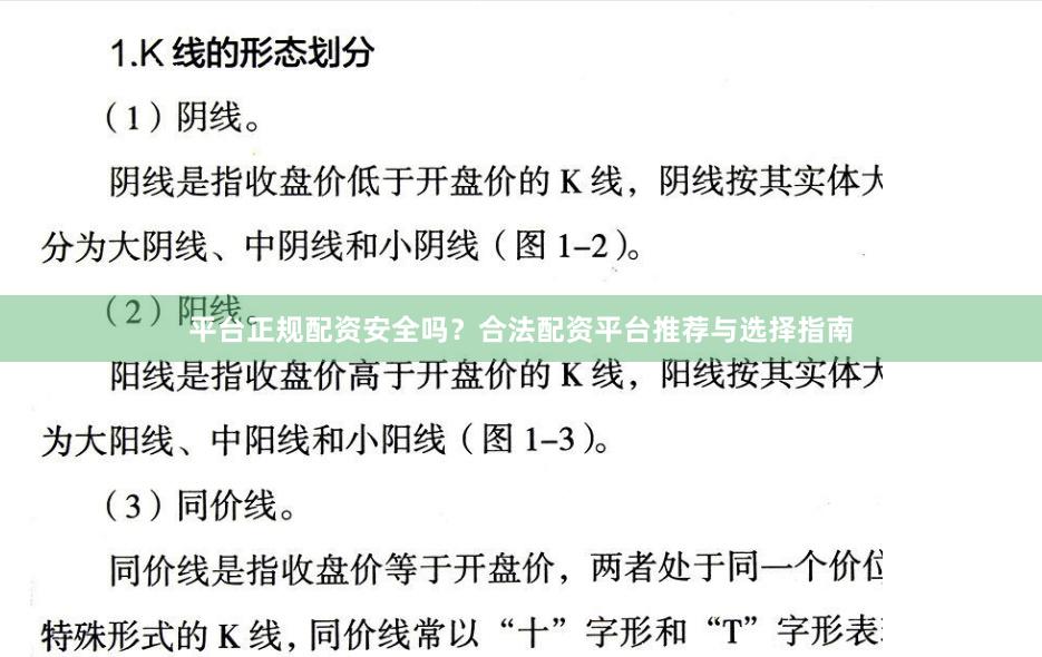 平台正规配资安全吗？合法配资平台推荐与选择指南