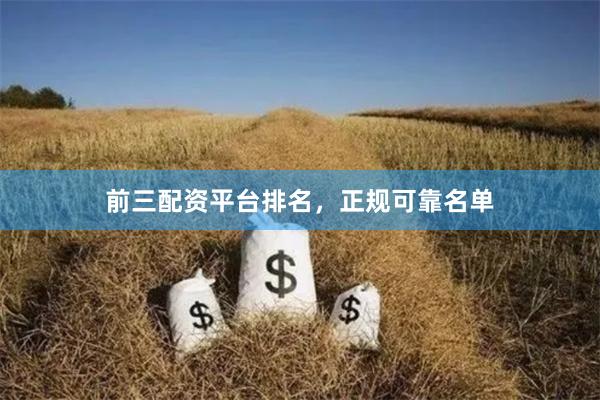 前三配资平台排名，正规可靠名单