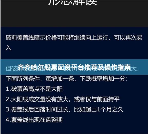 齐齐哈尔股票配资平台推荐及操作指南