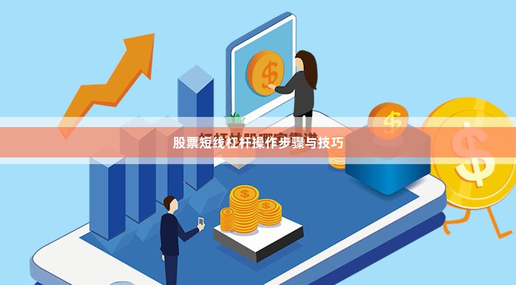 股票短线杠杆操作步骤与技巧