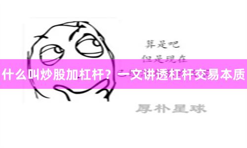 什么叫炒股加杠杆？一文讲透杠杆交易本质