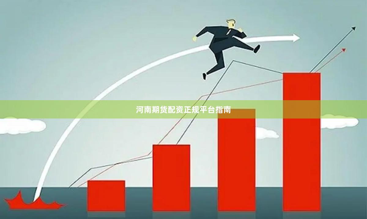 河南期货配资正规平台指南
