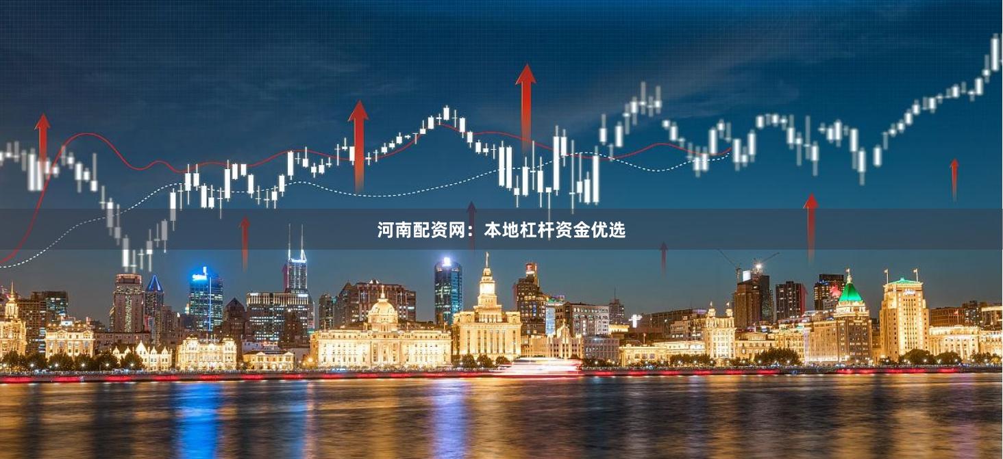 河南配资网：本地杠杆资金优选
