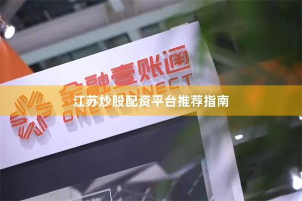 江苏炒股配资平台推荐指南