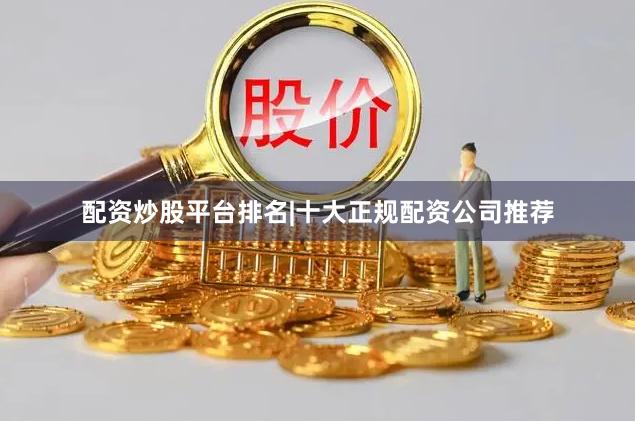 配资炒股平台排名|十大正规配资公司推荐