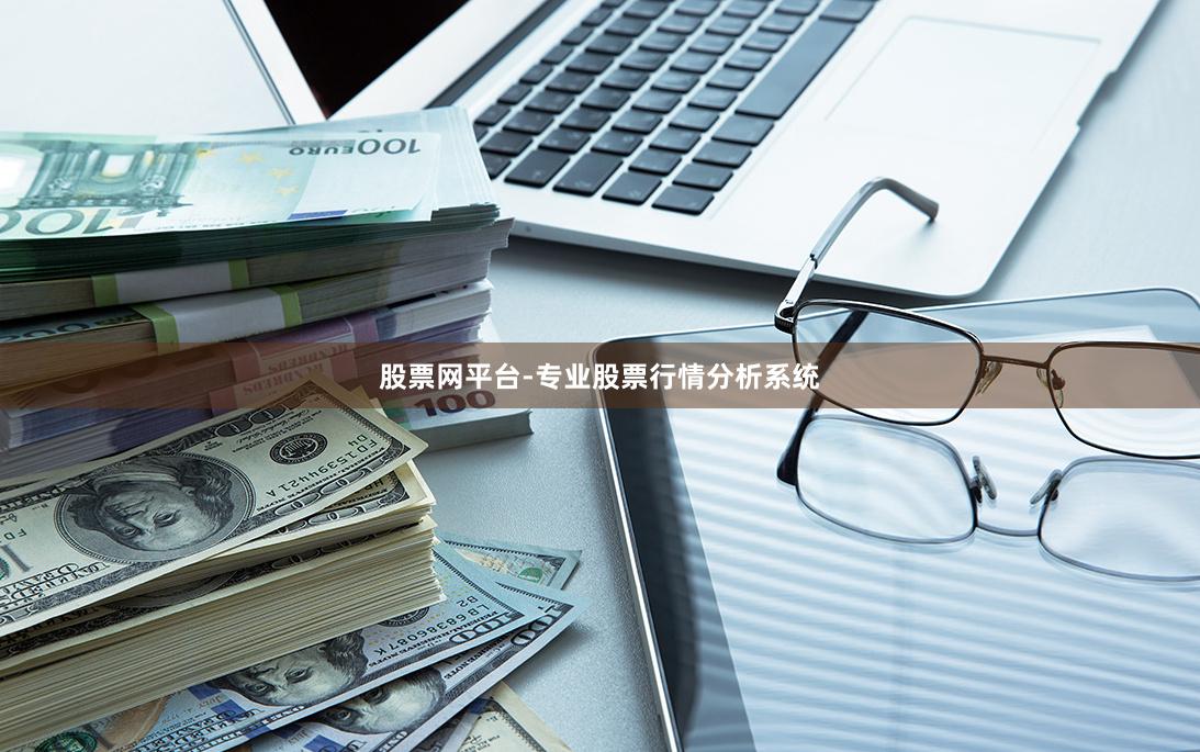 股票网平台-专业股票行情分析系统