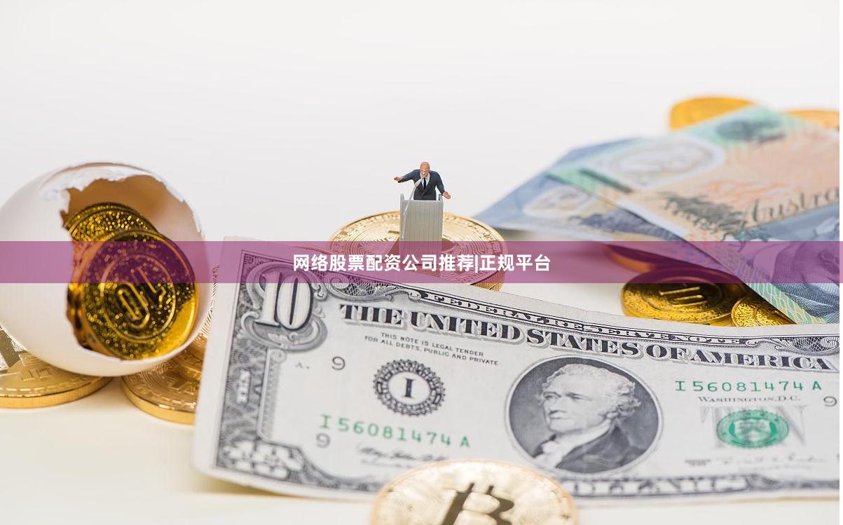 网络股票配资公司推荐|正规平台