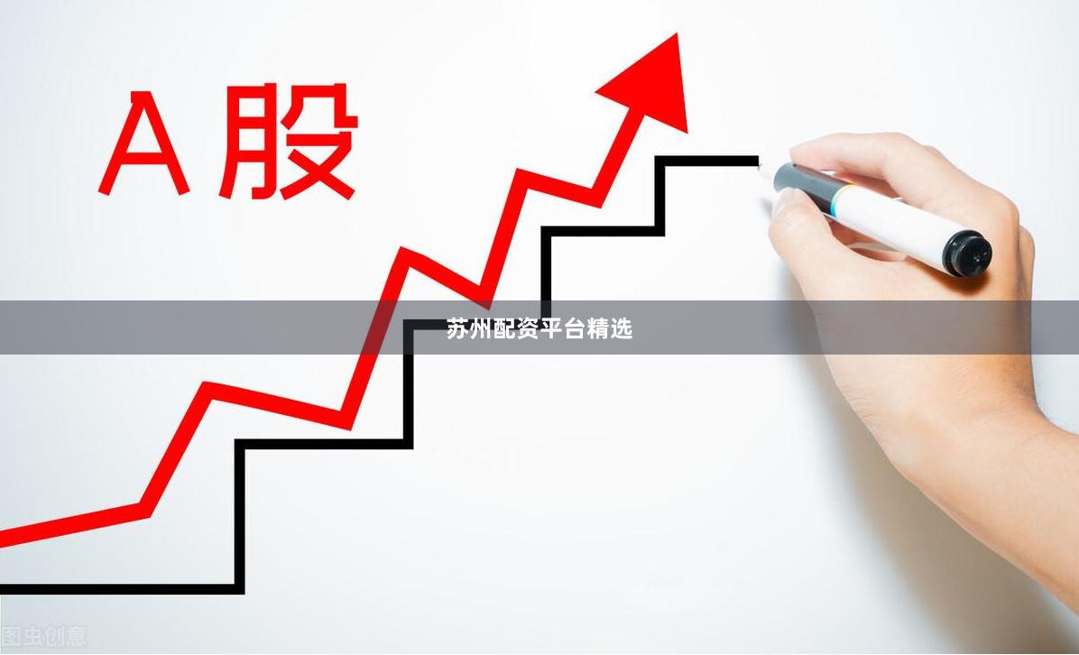 苏州配资平台精选