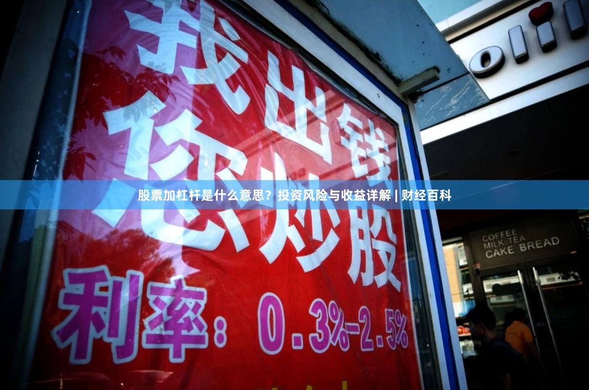 股票加杠杆是什么意思？投资风险与收益详解 | 财经百科
