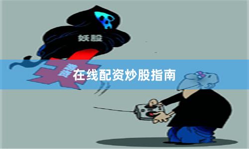在线配资炒股指南