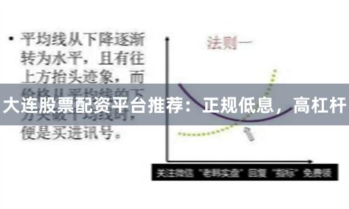 大连股票配资平台推荐：正规低息，高杠杆