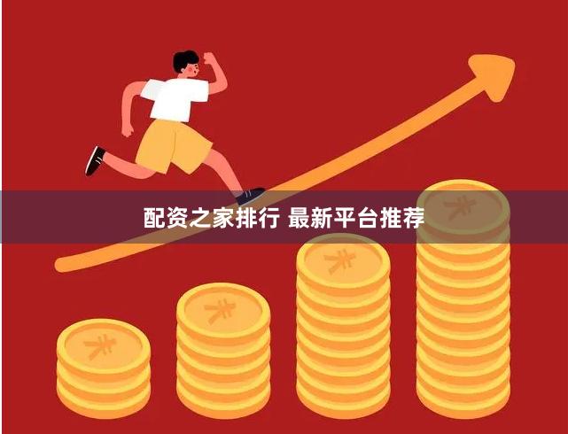 配资之家排行 最新平台推荐
