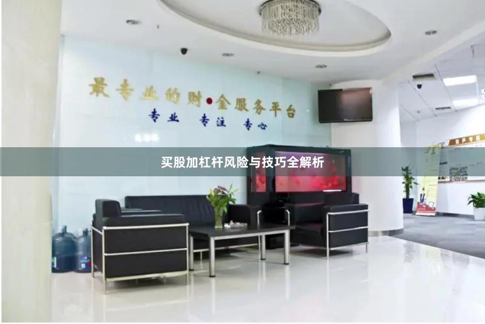 买股加杠杆风险与技巧全解析