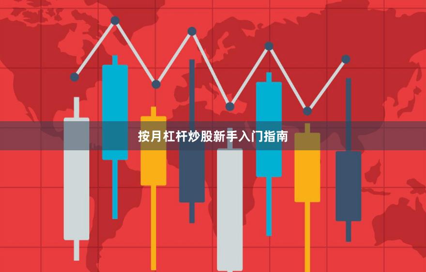 按月杠杆炒股新手入门指南