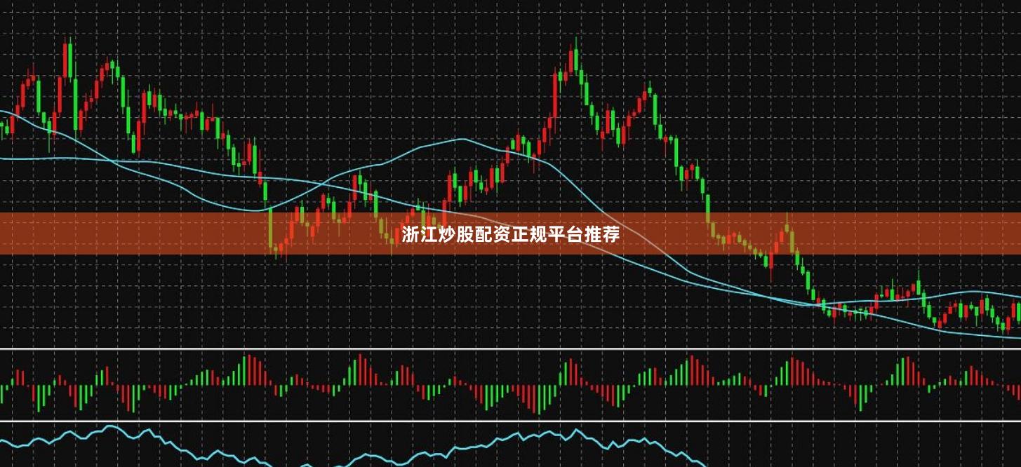 浙江炒股配资正规平台推荐